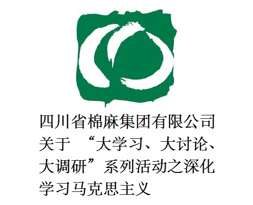 四川省棉麻集團(tuán)有限公司關(guān)于  “大學(xué)習(xí)、大討論、大調(diào)研”系列活動(dòng)之深化學(xué)習(xí)馬克思主義