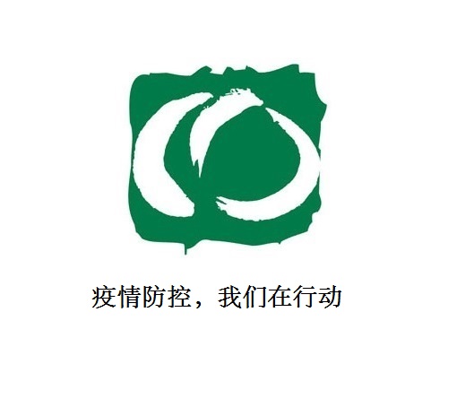疫情防控，我們在行動