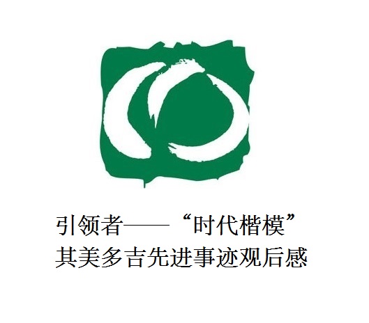 雪山上的鐵漢子 道路上的引領(lǐng)者——“時代楷?！逼涿蓝嗉冗M事跡觀后感