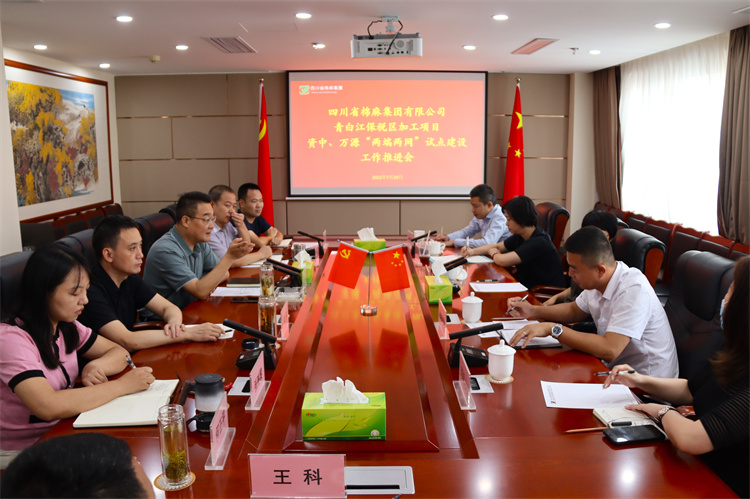 鄧華主持召開集團(tuán)公司青白江保稅區(qū)加工項(xiàng)目資中 、萬源“兩端兩網(wǎng)”試點(diǎn)建設(shè)項(xiàng)目工作推進(jìn)會(huì)