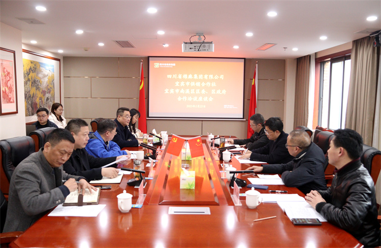 集團(tuán)公司召開與南溪區(qū)區(qū)委、區(qū)政府、宜賓市供銷社合作洽談座談會(huì)