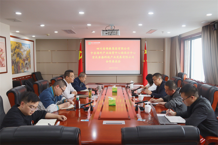 集團公司召開與重慶金鑫科技產(chǎn)業(yè)發(fā)展公司、中咨海外產(chǎn)業(yè)運營中心合作洽談座談會