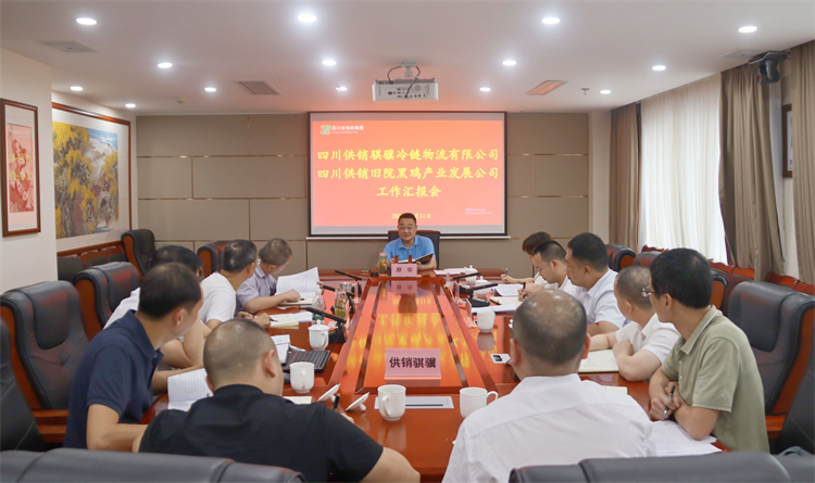 集團公司召開騏驥冷鏈公司、舊院黑雞公司工作匯報會
