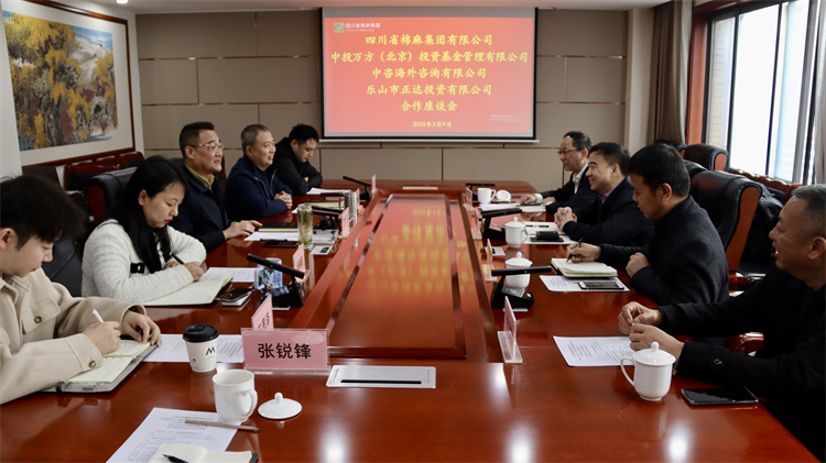 四川省棉麻集團(tuán)召開與中投萬方（北京） 投資基金管理有限公司、中咨海外咨詢有限公司合作座談會(huì)
